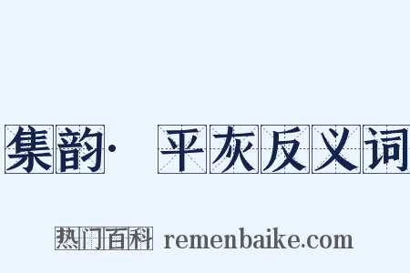 集韵·平灰反义词是什么意思的图片